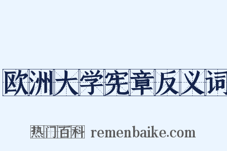 欧洲大学宪章反义词是什么意思的图片
